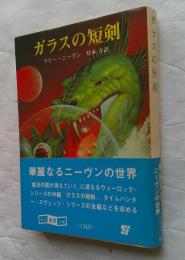 ガラスの短剣　創元推理文庫