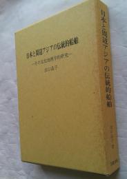 日本と周辺アジアの伝統的船舶　その文化地理学的研究