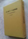 日本と周辺アジアの伝統的船舶　その文化地理学的研究
