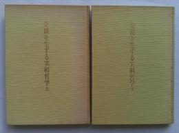 奇蹟を生ずる実相哲学　生長の家入門講義　上下　全2冊