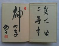 奇蹟を生ずる実相哲学　生長の家入門講義　上下　全2冊