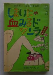 しまいにゃ血みるドワンラ ＜ホリデー・コミックス＞