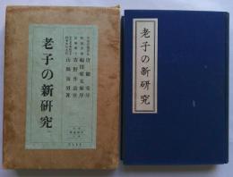 老子の新研究