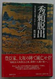 秀頼脱出　豊臣秀頼は九州で生存した
