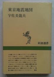東京地震地図 ＜新潮選書＞