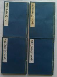 蘇正古事記　全4冊