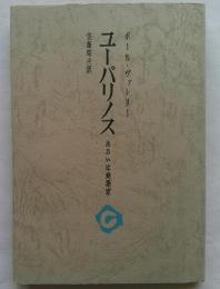 ユーパリノス　あるいは建築家　審美文庫14