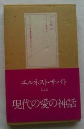 トンネル　ラテンアメリカ文学叢書6