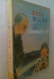 ほたるとおじいさん