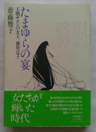たまゆらの宴　王朝サロンの女王　藤原定子