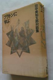 プラトンに学ぶ　田中美知太郎対話集