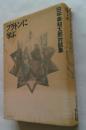 プラトンに学ぶ　田中美知太郎対話集