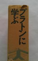 プラトンに学ぶ　田中美知太郎対話集
