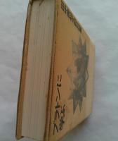 プラトンに学ぶ　田中美知太郎対話集