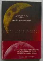 エバリスト・カリエゴ　新装版