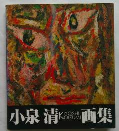 小泉清画集
