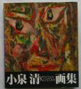 小泉清画集