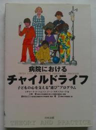 病院におけるチャイルドライフ : 子どもの心を支える"遊び"プログラム