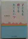 子どもを育てるたてもの学