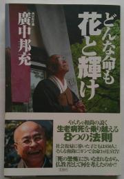 どんな命も花と輝け