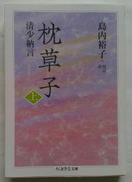 枕草子 上　ちくま学芸文庫 コ 10-13
