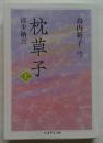 枕草子 上　ちくま学芸文庫 コ 10-13