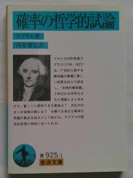 確率の哲学的試論　岩波文庫
