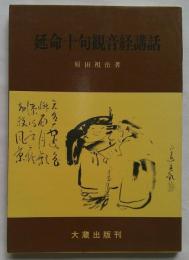 延命十句観音経講話