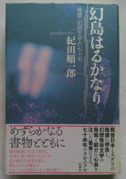 幻島はるかなり　推理・幻想文学の七十年