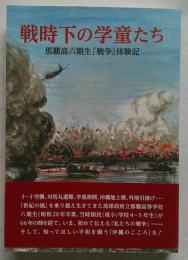 戦時下の学童たち 那覇高六期生「戦争」体験記