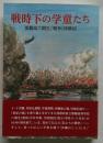 戦時下の学童たち 那覇高六期生「戦争」体験記