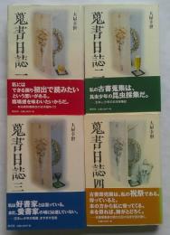 蒐書日誌 全4冊