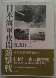 日本海軍夜間邀撃戦