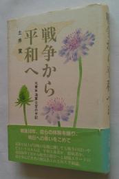 戦争から平和へ　元青年海軍士官の手記