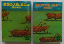 蒼茫の大地、滅ぶ　上・下　全2冊　講談社文庫