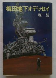梅田地下オデッセイ　ハヤカワ文庫