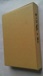 荻郷土誌　荻の里