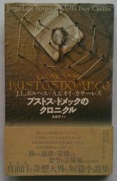 ブストス=ドメックのクロニクル 新装版
