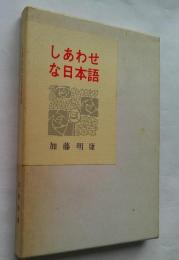 しあわせな日本語