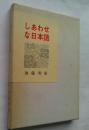 しあわせな日本語