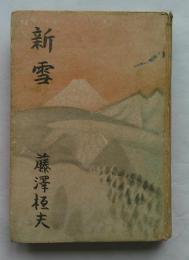 新雪