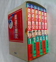 柔道の歴史　嘉納治五郎の生涯　全6巻