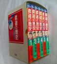 柔道の歴史　嘉納治五郎の生涯　全6巻