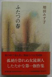 ふたつの春
