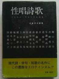 性唱詩歌