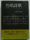 性唱詩歌