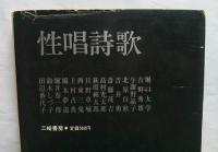 性唱詩歌