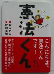 憲法くん