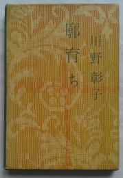 廓育ち