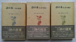 詩の本　全3巻　新装版